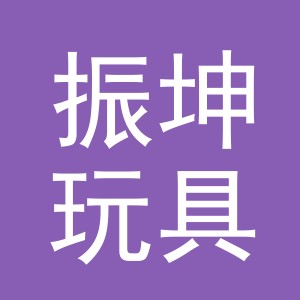 义乌市振坤玩具有限公司