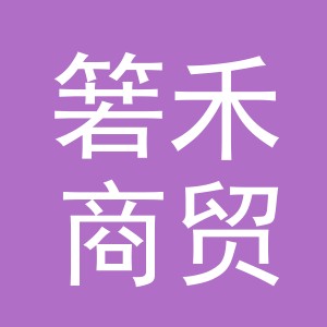 义乌市箬禾商贸有限公司