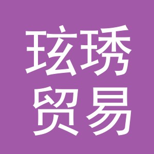 义乌市玹琇贸易有限公司