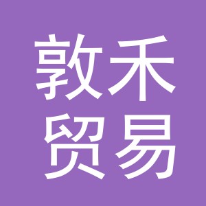 义乌市敦禾贸易有限公司