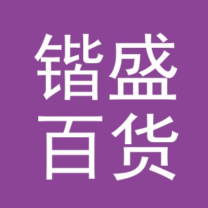义乌市锴盛百货有限公司