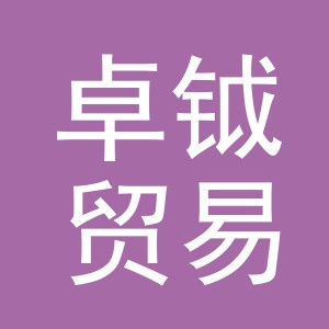 义乌市卓钺贸易有限公司