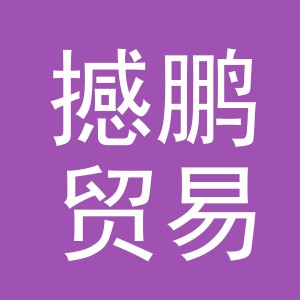 义乌市撼鹏贸易有限公司