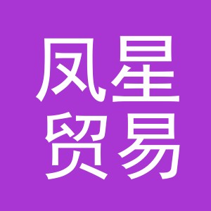 义乌市凤星贸易有限公司