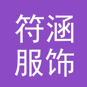 义乌市符涵服饰有限公司