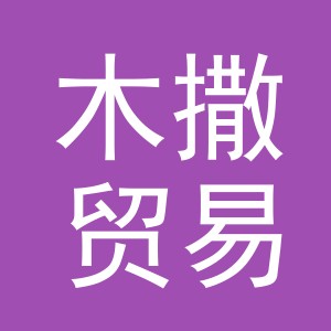 义乌市木撒贸易有限公司