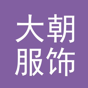 义乌市大朝服饰有限公司