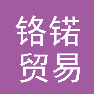 义乌市铬锘贸易有限公司