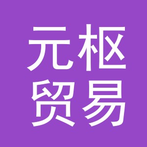 义乌市元枢贸易有限公司