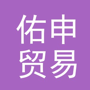 义乌市佑申贸易有限公司