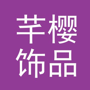 义乌市芊樱饰品有限公司