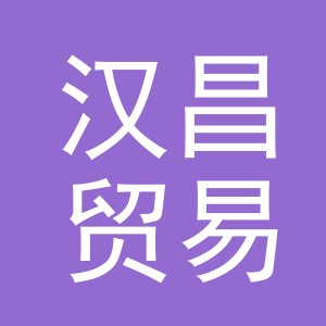 义乌市汉昌贸易有限公司