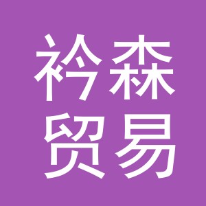 义乌市衿森贸易有限公司