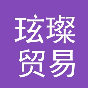 义乌市玹璨贸易有限公司