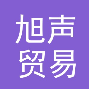 义乌市旭声贸易有限公司