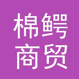 义乌市棉鳄商贸有限公司