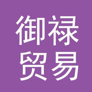 义乌市御禄贸易有限公司