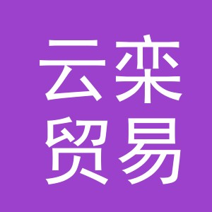 义乌市云栾贸易有限公司