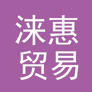 义乌市涞惠贸易有限公司