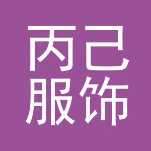 义乌市丙己服饰有限公司