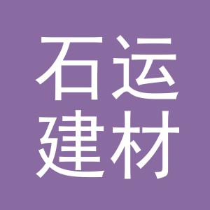 义乌市石运建材有限公司