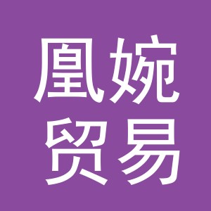 义乌市凰婉贸易有限公司