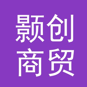 义乌市颢创商贸有限公司