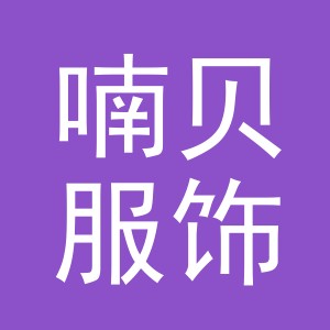 义乌市喃贝服饰有限公司