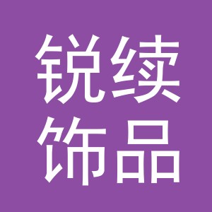 义乌市锐续饰品有限公司