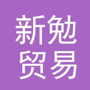义乌市新勉贸易有限公司