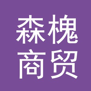 义乌市森槐商贸有限公司