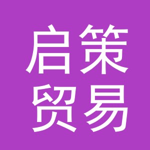义乌市启策贸易有限公司
