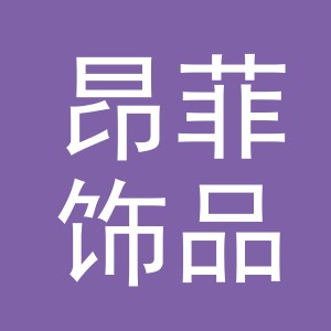 义乌市昂菲饰品有限公司