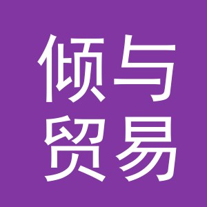 义乌市倾与贸易有限公司