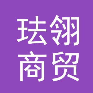 义乌市珐翎商贸有限公司