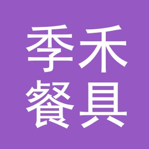 义乌市季禾餐具有限公司