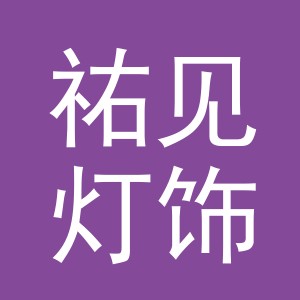 义乌市祐见灯饰有限公司