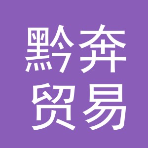 义乌市黔奔贸易有限公司