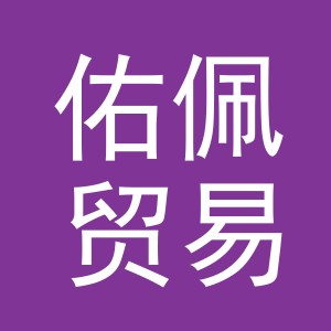 义乌市佑佩贸易有限公司