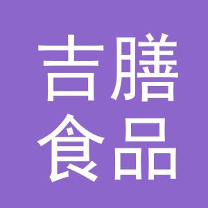 义乌市吉膳食品有限公司