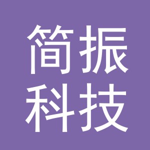 义乌市简振科技有限公司