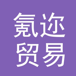 义乌市氪迩贸易有限公司