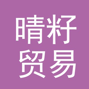 义乌市晴籽贸易有限公司