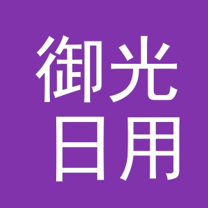 义乌御光日用品有限公司