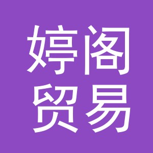 义乌市婷阁贸易有限公司