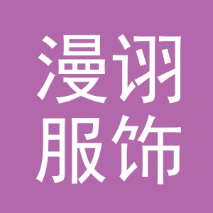 义乌市漫诩服饰有限公司