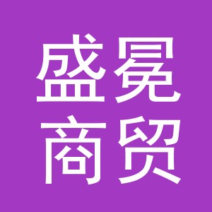 义乌市盛冕商贸有限公司