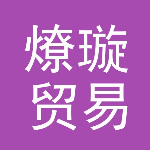 义乌市燎璇贸易有限公司