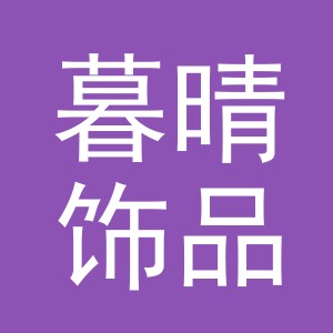 义乌市暮晴饰品有限公司