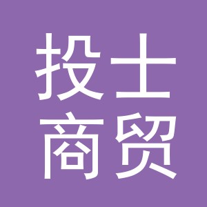 义乌市投士商贸有限公司